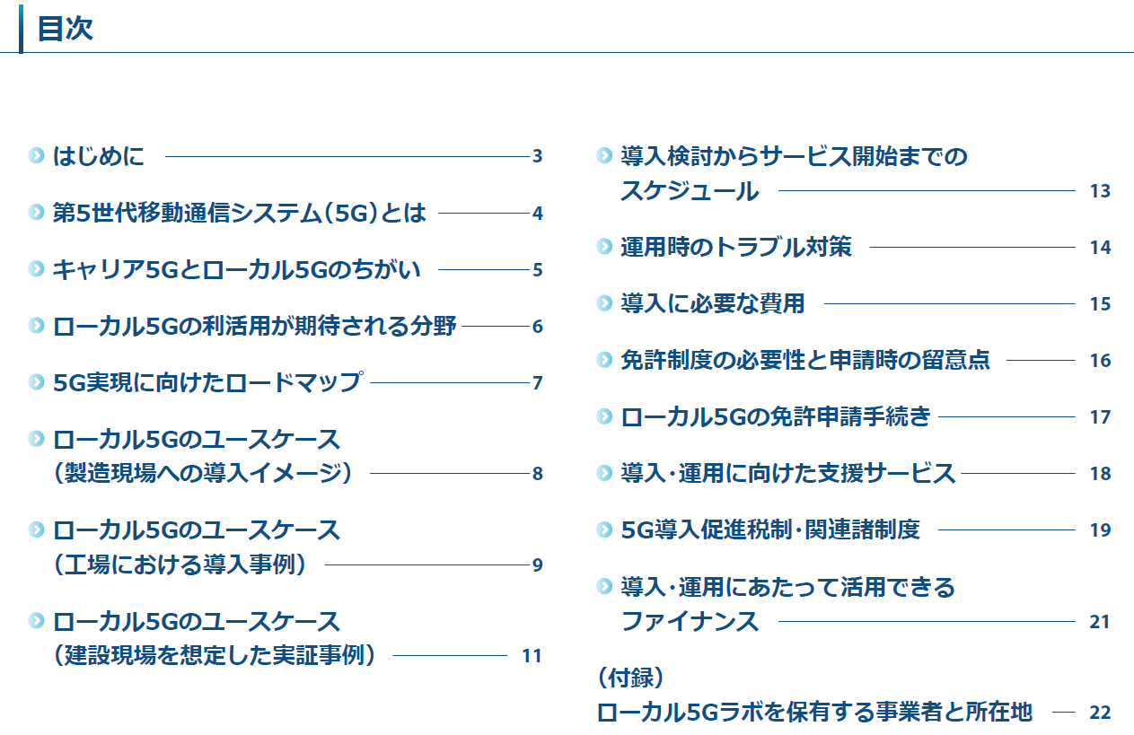 ローカル5G入門ガイドブック 5.0版（2024年3月）